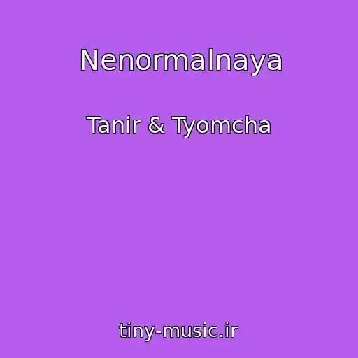 کاور آهنگ Nenormalnaya از Tanir & Tyomcha