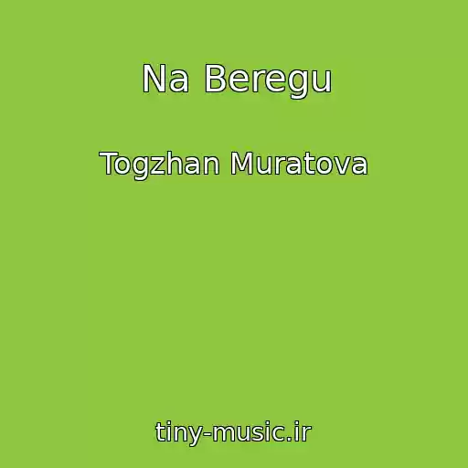 کاور آهنگ Na Beregu از Togzhan Muratova
