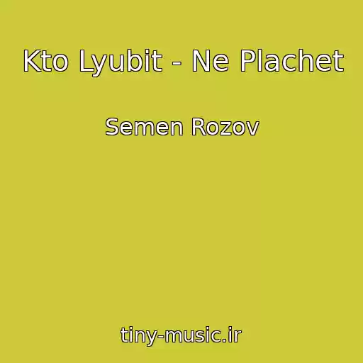 کاور آهنگ Kto Lyubit - Ne Plachet از Semen Rozov