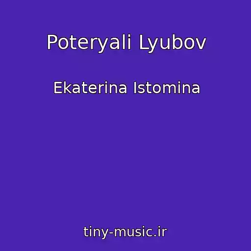 کاور آهنگ Poteryali Lyubov از Ekaterina Istomina