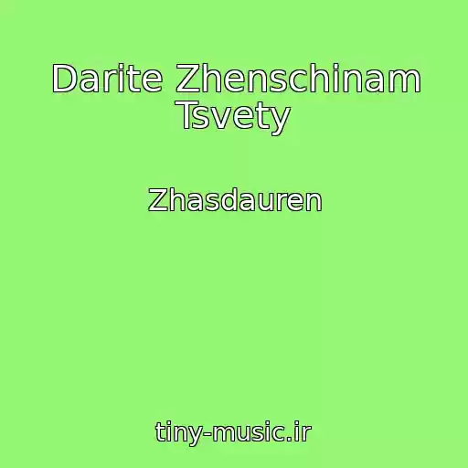 کاور آهنگ Darite Zhenschinam Tsvety از Zhasdauren