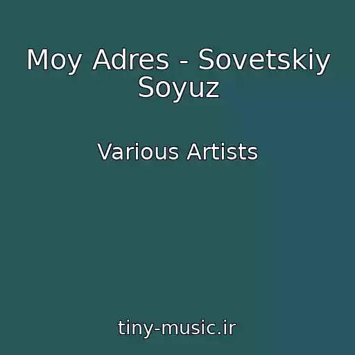 کاور آهنگ Moy Adres - Sovetskiy Soyuz از Various Artists