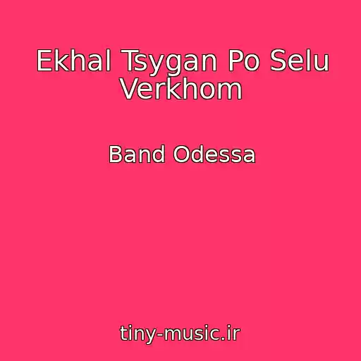 کاور آهنگ Ekhal Tsygan Po Selu Verkhom از Band Odessa