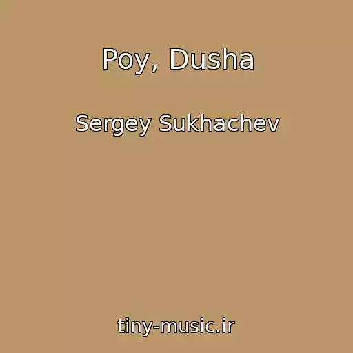 کاور آهنگ Poy, Dusha از Sergey Sukhachev