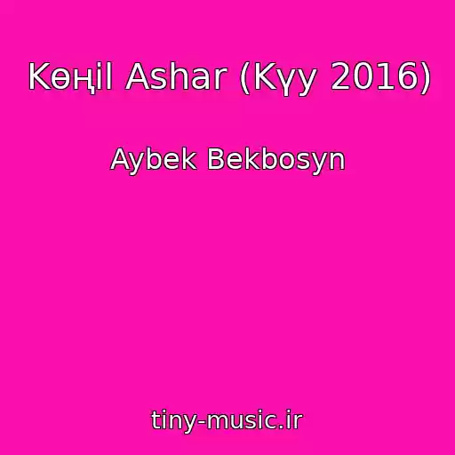 کاور آهنگ Kөңіl Ashar (Kүy 2016) از Aybek Bekbosyn
