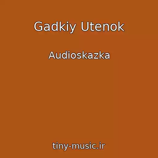کاور آهنگ Gadkiy Utenok از Audioskazka