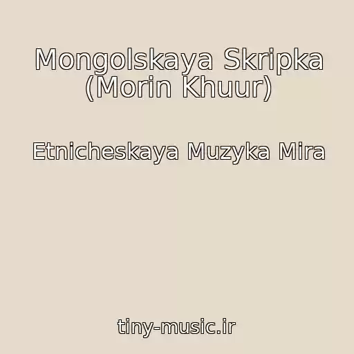 کاور آهنگ Mongolskaya Skripka (Morin Khuur) از Etnicheskaya Muzyka Mira