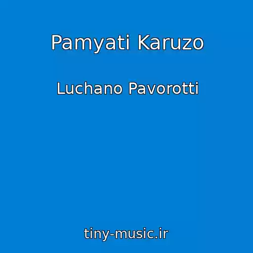 کاور آهنگ Pamyati Karuzo از Luchano Pavorotti
