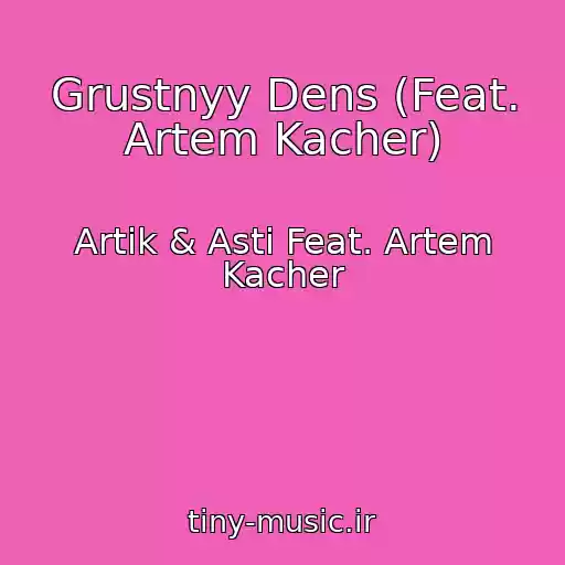 کاور آهنگ Grustnyy Dens (Feat. Artem Kacher) از Artik & Asti Feat. Artem Kacher