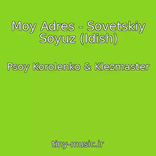 کاور آهنگ Moy Adres - Sovetskiy Soyuz (Idish) از Psoy Korolenko & Klezmaster