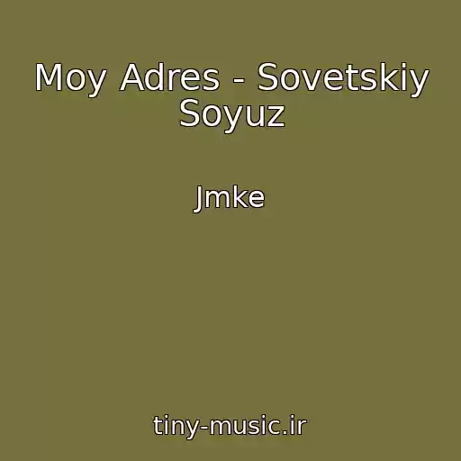 کاور آهنگ Moy Adres - Sovetskiy Soyuz از Jmke