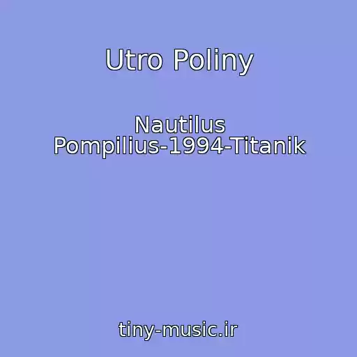 کاور آهنگ Utro Poliny از Nautilus Pompilius-1994-Titanik