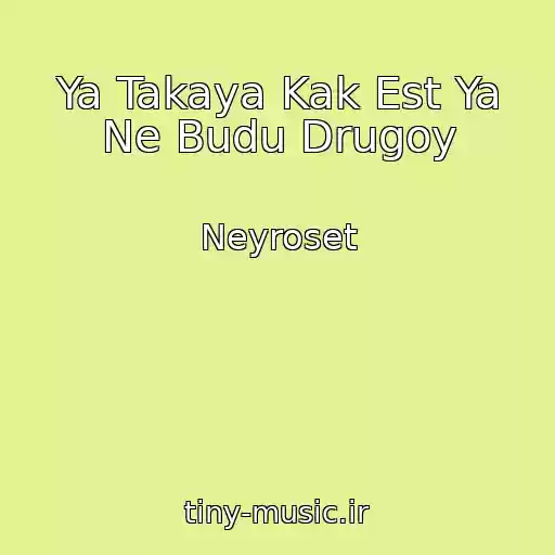 کاور آهنگ Ya Takaya Kak Est Ya Ne Budu Drugoy از Neyroset
