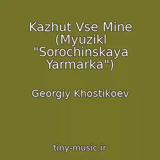 کاور آهنگ Kazhut Vse Mine (Myuzikl "Sorochinskaya Yarmarka") از Georgiy Khostikoev