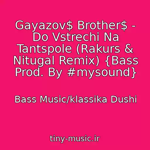 کاور آهنگ Gayazov$ Brother$ - Do Vstrechi Na Tantspole (Rakurs & Nitugal Remix) {Bass Prod. By #mysound} از Bass Music/klassika Dushi