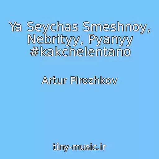 کاور آهنگ Ya Seychas Smeshnoy, Nebrityy, Pyanyy #kakchelentano از Artur Pirozhkov