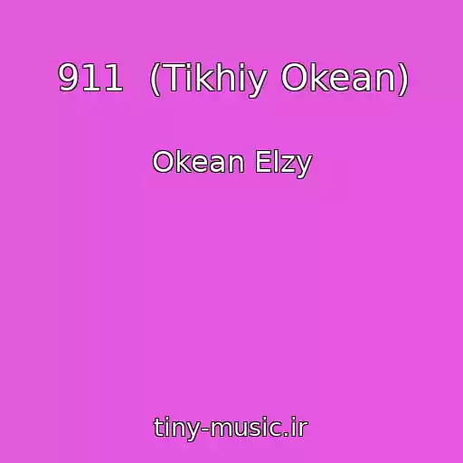 کاور آهنگ 911  (Tikhiy Okean) از Okean Elzy