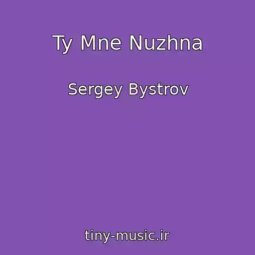 کاور آهنگ Ty Mne Nuzhna از Sergey Bystrov