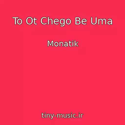 کاور آهنگ To Ot Chego Be Uma از Monatik