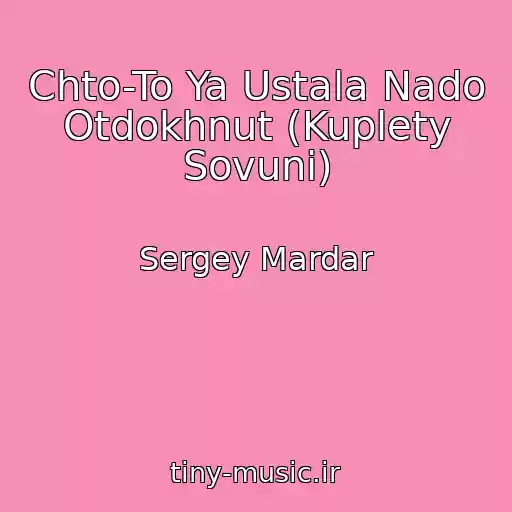 کاور آهنگ Chto-To Ya Ustala Nado Otdokhnut (Kuplety Sovuni) از Sergey Mardar