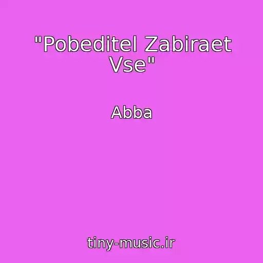 کاور آهنگ "Pobeditel Zabiraet Vse" از Abba