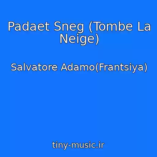 کاور آهنگ Padaet Sneg (Tombe La Neige) از Salvatore Adamo(Frantsiya)