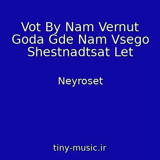 کاور آهنگ Vot By Nam Vernut Goda Gde Nam Vsego Shestnadtsat Let از Neyroset