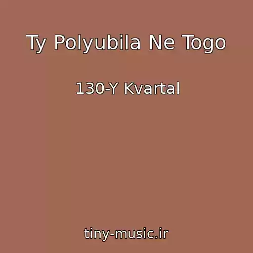 کاور آهنگ Ty Polyubila Ne Togo از 130-Y Kvartal