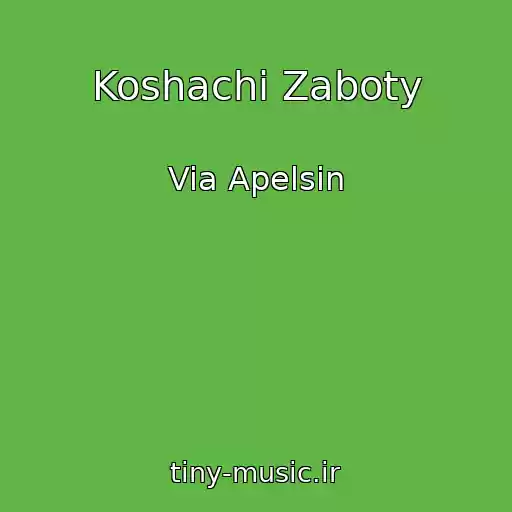 کاور آهنگ Koshachi Zaboty از Via Apelsin