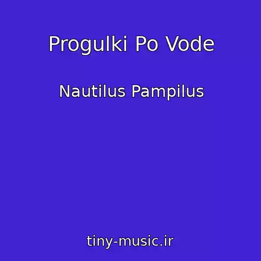 کاور آهنگ Progulki Po Vode از Nautilus Pampilus