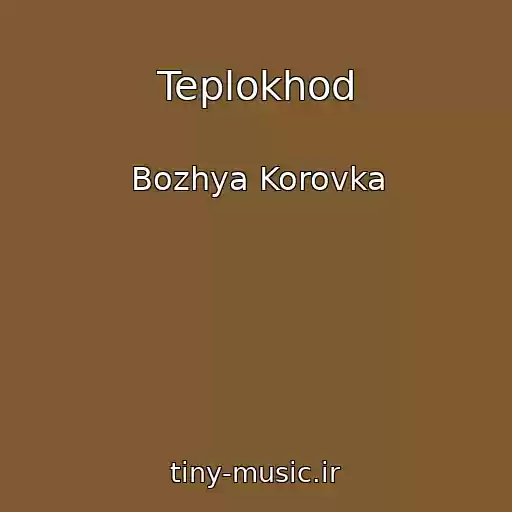کاور آهنگ Teplokhod از Bozhya Korovka