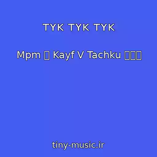کاور آهنگ ᴛʏᴋ ᴛʏᴋ ᴛʏᴋ از Mpm ۩ Kayf V Tachku ۩۞۩