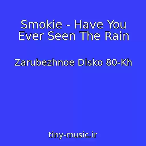 کاور آهنگ Smokie - Have You Ever Seen The Rain از Zarubezhnoe Disko 80-Kh