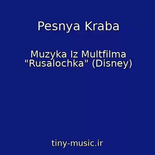 کاور آهنگ Pesnya Kraba از Muzyka Iz Multfilma "Rusalochka" (Disney)