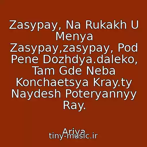 کاور آهنگ Zasypay, Na Rukakh U Menya Zasypay,zasypay, Pod Pene Dozhdya.daleko, Tam Gde Neba Konchaetsya Kray.ty Naydesh Poteryannyy Ray. از Ariya