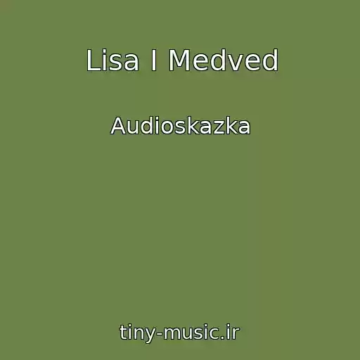 کاور آهنگ Lisa I Medved از Audioskazka