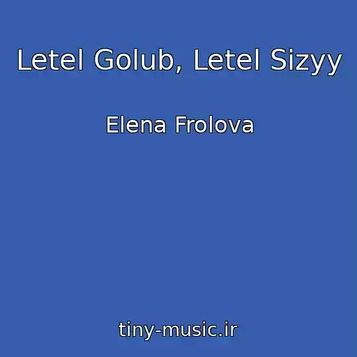 کاور آهنگ Letel Golub, Letel Sizyy از Elena Frolova