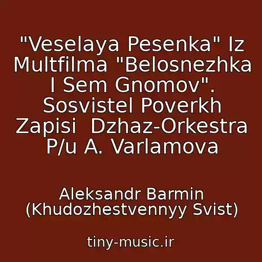 کاور آهنگ "Veselaya Pesenka" Iz Multfilma "Belosnezhka I Sem Gnomov". Sosvistel Poverkh Zapisi  Dzhaz-Orkestra P/u A. Varlamova از Aleksandr Barmin (Khudozhestvennyy Svist)