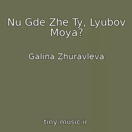 کاور آهنگ Nu Gde Zhe Ty, Lyubov Moya? از Galina Zhuravleva