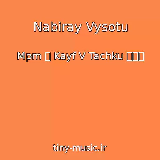 کاور آهنگ Nabiray Vysotu از Mpm ۩ Kayf V Tachku ۩۞۩