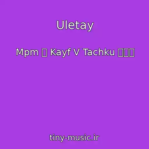 کاور آهنگ Uletay از Mpm ۩ Kayf V Tachku ۩۞۩