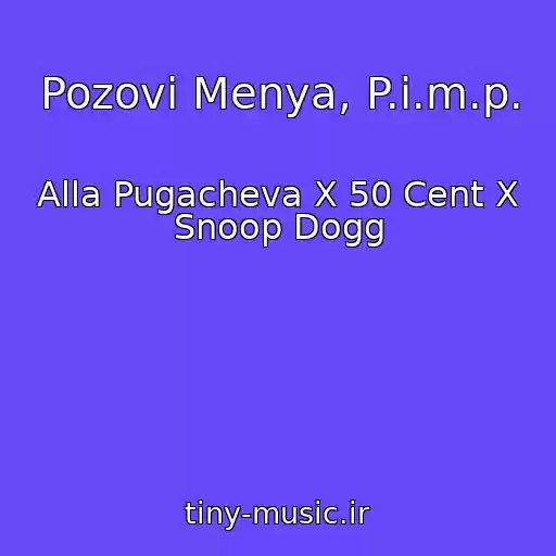 کاور آهنگ Pozovi Menya, P.i.m.p. از Alla Pugacheva X 50 Cent X Snoop Dogg