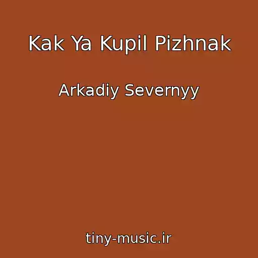 کاور آهنگ Kak Ya Kupil Pizhnak از Arkadiy Severnyy