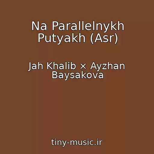 کاور آهنگ Na Parallelnykh Putyakh (Asr) از Jah Khalib × Ayzhan Baysakova