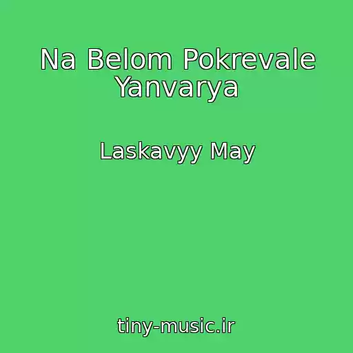 کاور آهنگ Na Belom Pokrevale Yanvarya از Laskavyy May
