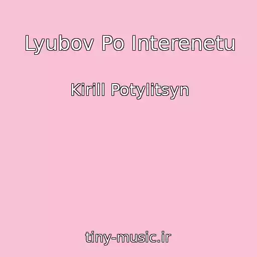 کاور آهنگ Lyubov Po Interenetu از Kirill Potylitsyn
