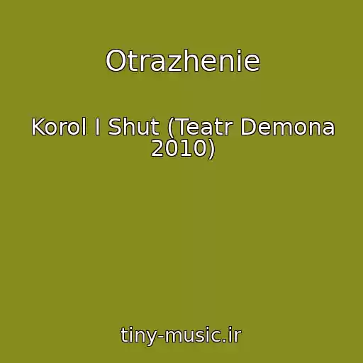 کاور آهنگ Otrazhenie از Korol I Shut (Teatr Demona 2010)