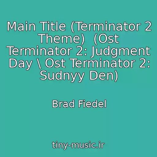 کاور آهنگ Main Title (Terminator 2 Theme)  (Ost Terminator 2: Judgment Day \ Ost Terminator 2: Sudnyy Den) از Brad Fiedel