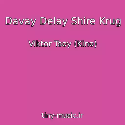 کاور آهنگ Davay Delay Shire Krug از Viktor Tsoy (Kino)
