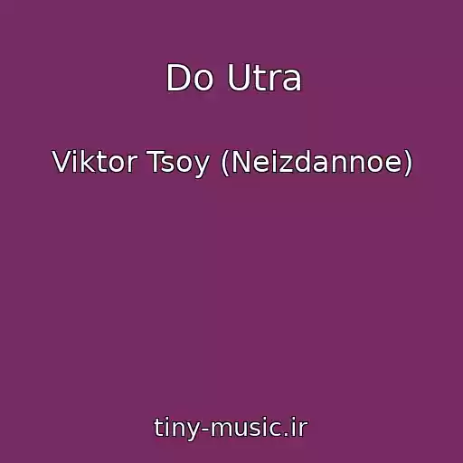 کاور آهنگ Do Utra از Viktor Tsoy (Neizdannoe)